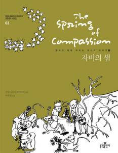 자비의 샘(The Spring of Compassion)